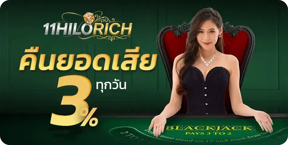 คืนยอดเสีย 3% ทุกวัน
