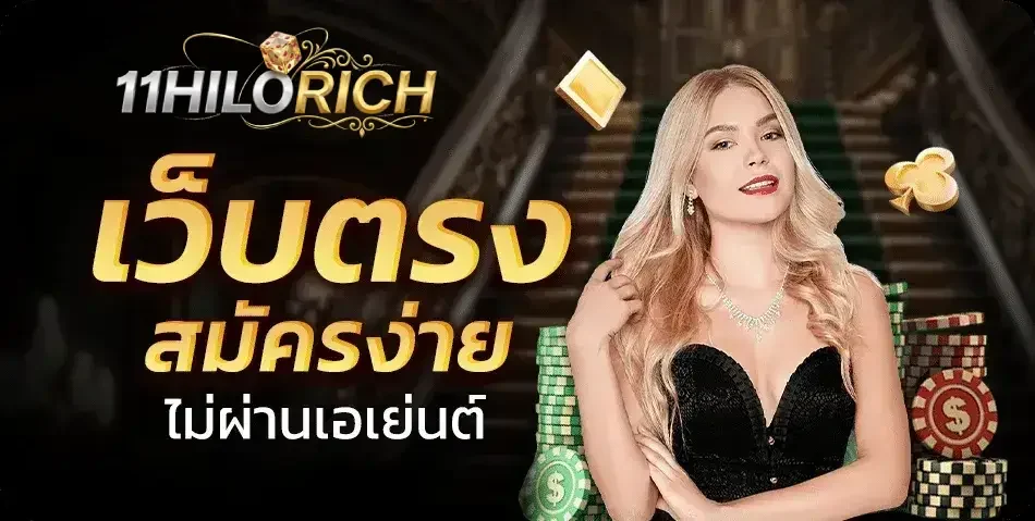 เว็บตรง สมัครง่าย ไม่ผ่านเอเย่นต์